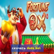 скачать dude bet